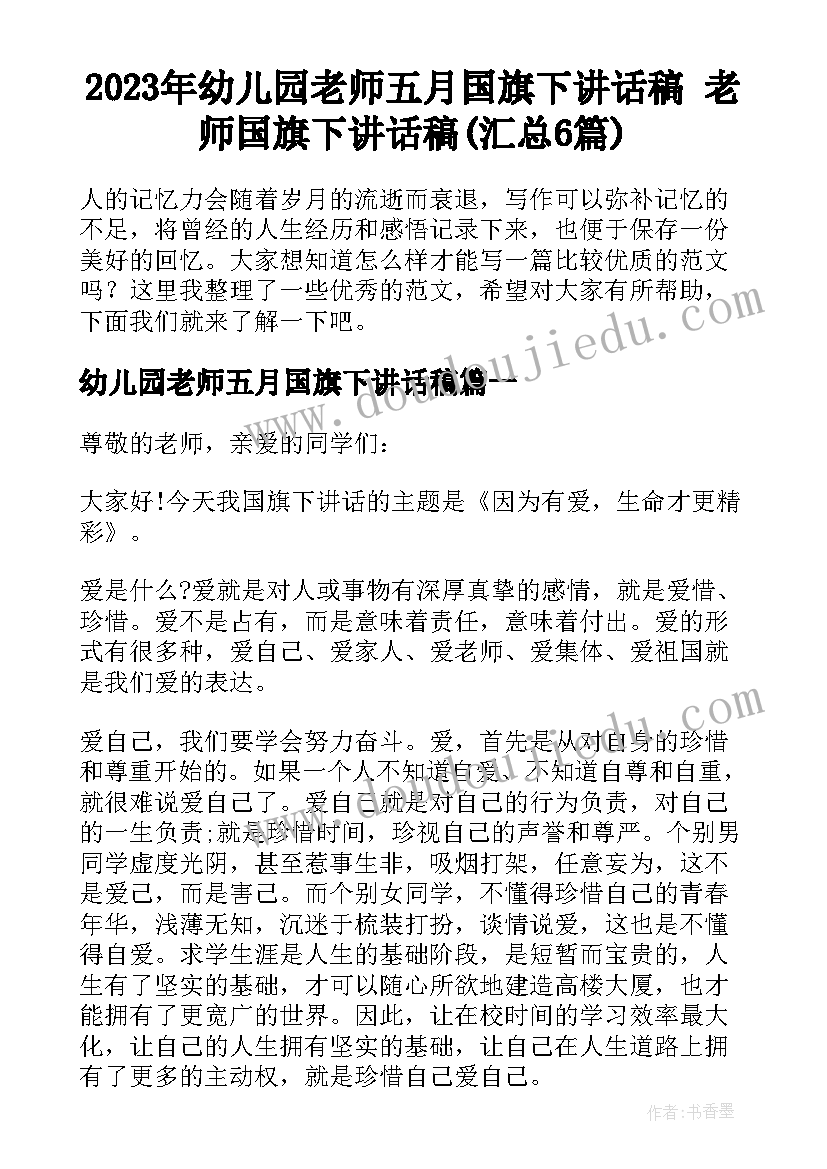 2023年幼儿园老师五月国旗下讲话稿 老师国旗下讲话稿(汇总6篇)