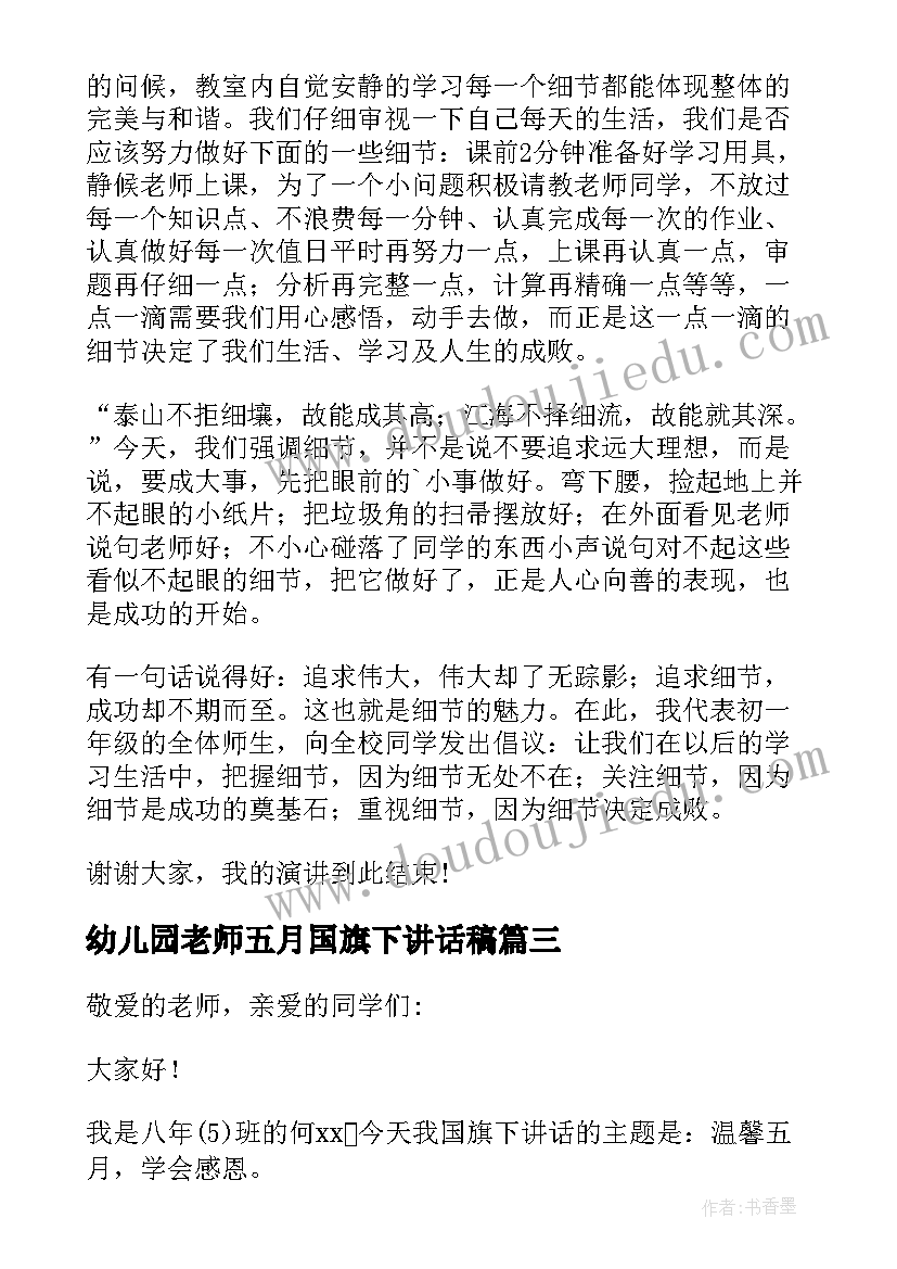 2023年幼儿园老师五月国旗下讲话稿 老师国旗下讲话稿(汇总6篇)