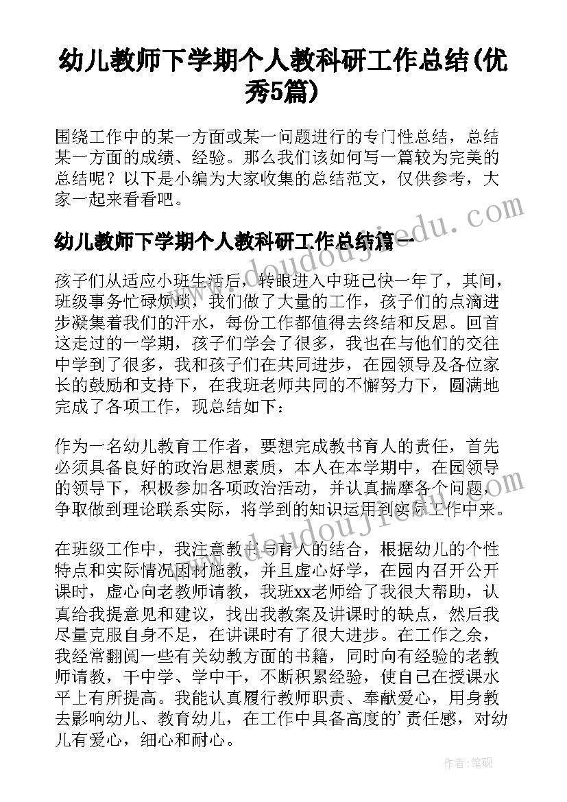 幼儿教师下学期个人教科研工作总结(优秀5篇)