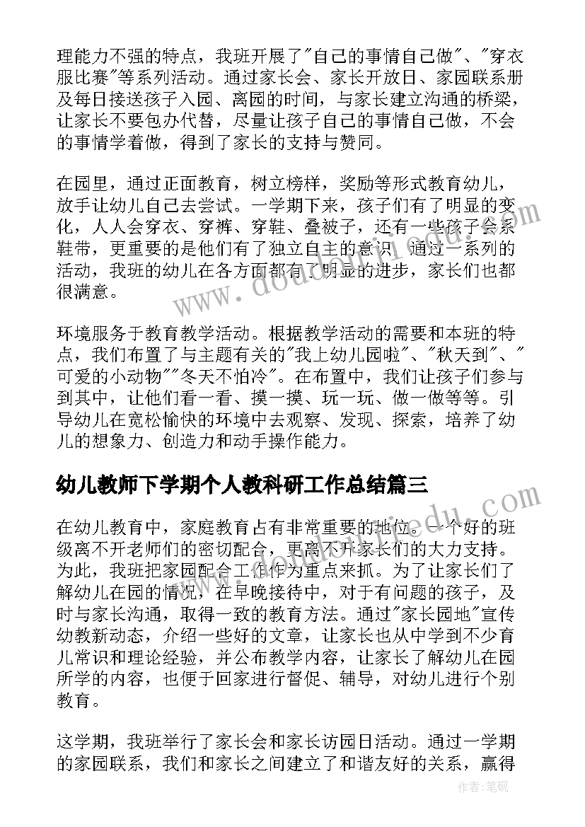 幼儿教师下学期个人教科研工作总结(优秀5篇)