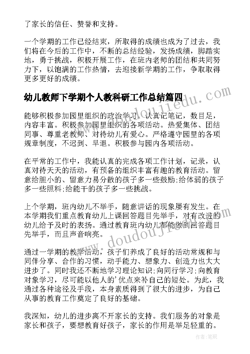 幼儿教师下学期个人教科研工作总结(优秀5篇)