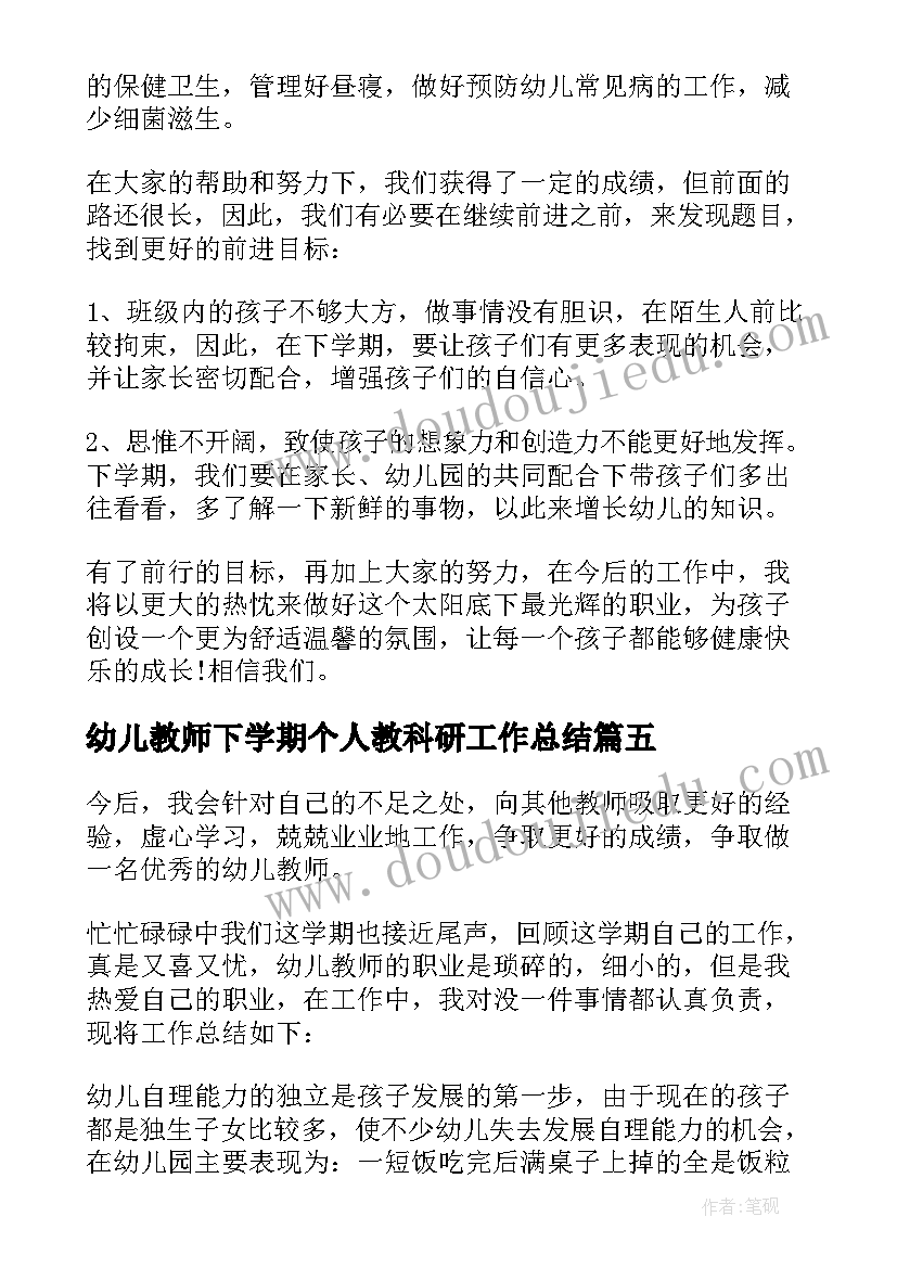 幼儿教师下学期个人教科研工作总结(优秀5篇)