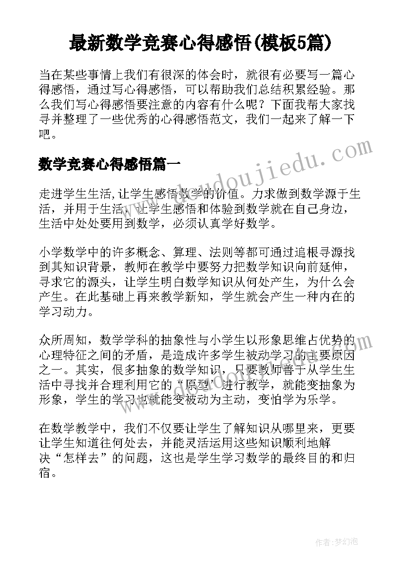 最新数学竞赛心得感悟(模板5篇)