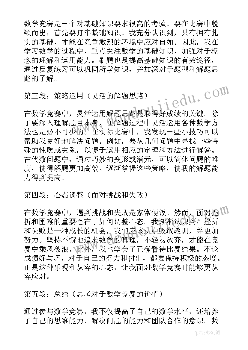 最新数学竞赛心得感悟(模板5篇)