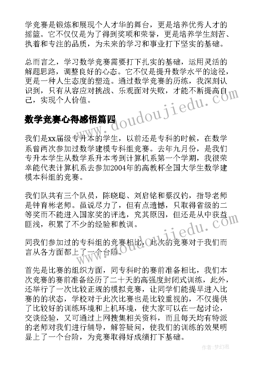 最新数学竞赛心得感悟(模板5篇)