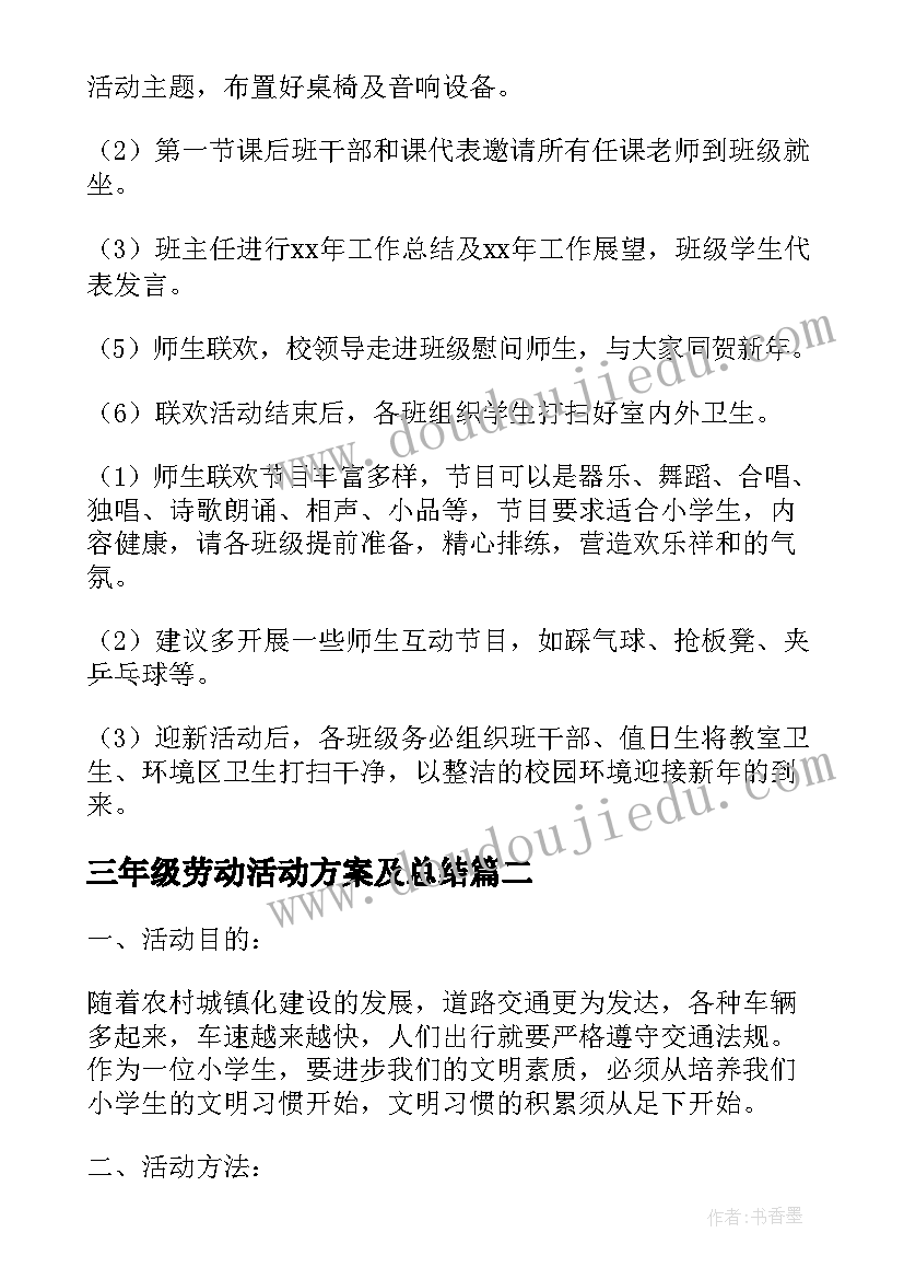 最新三年级劳动活动方案及总结 三年级元旦活动方案(优秀8篇)