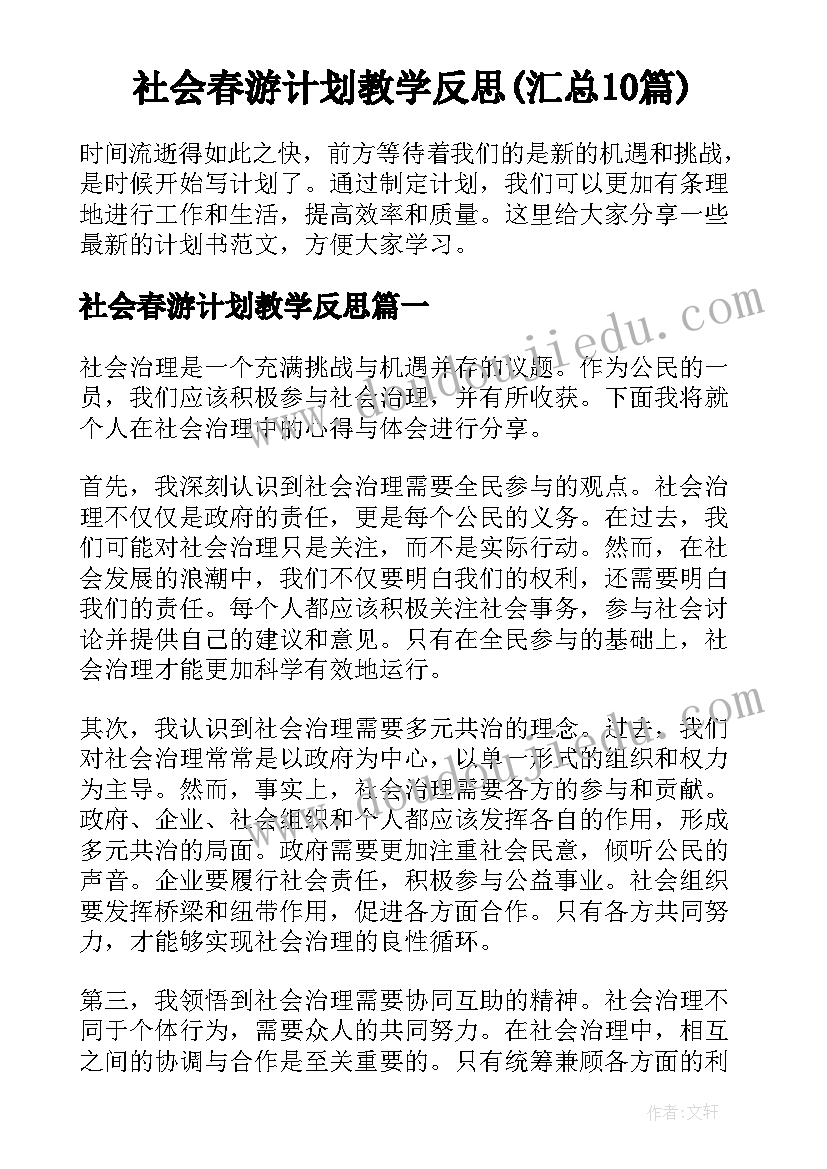 社会春游计划教学反思(汇总10篇)