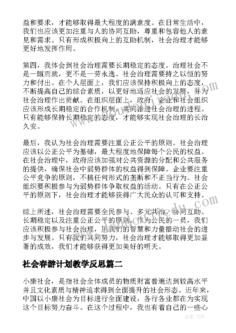 社会春游计划教学反思(汇总10篇)