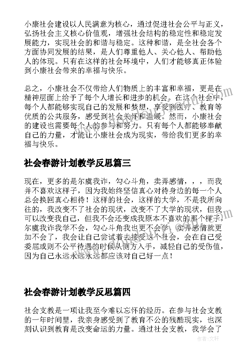 社会春游计划教学反思(汇总10篇)