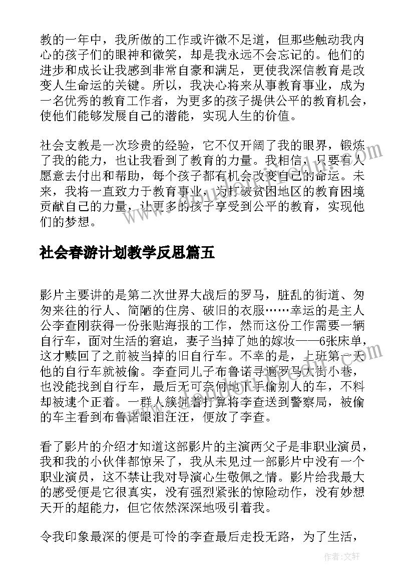 社会春游计划教学反思(汇总10篇)