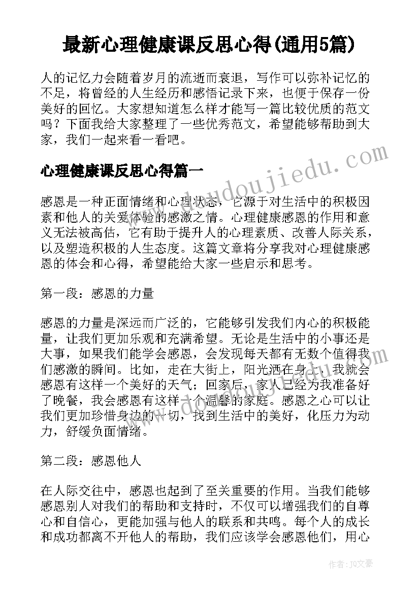 最新心理健康课反思心得(通用5篇)