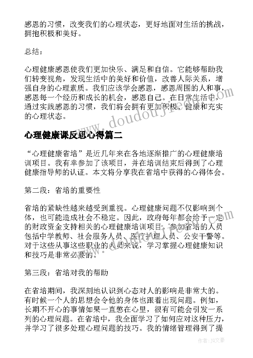 最新心理健康课反思心得(通用5篇)