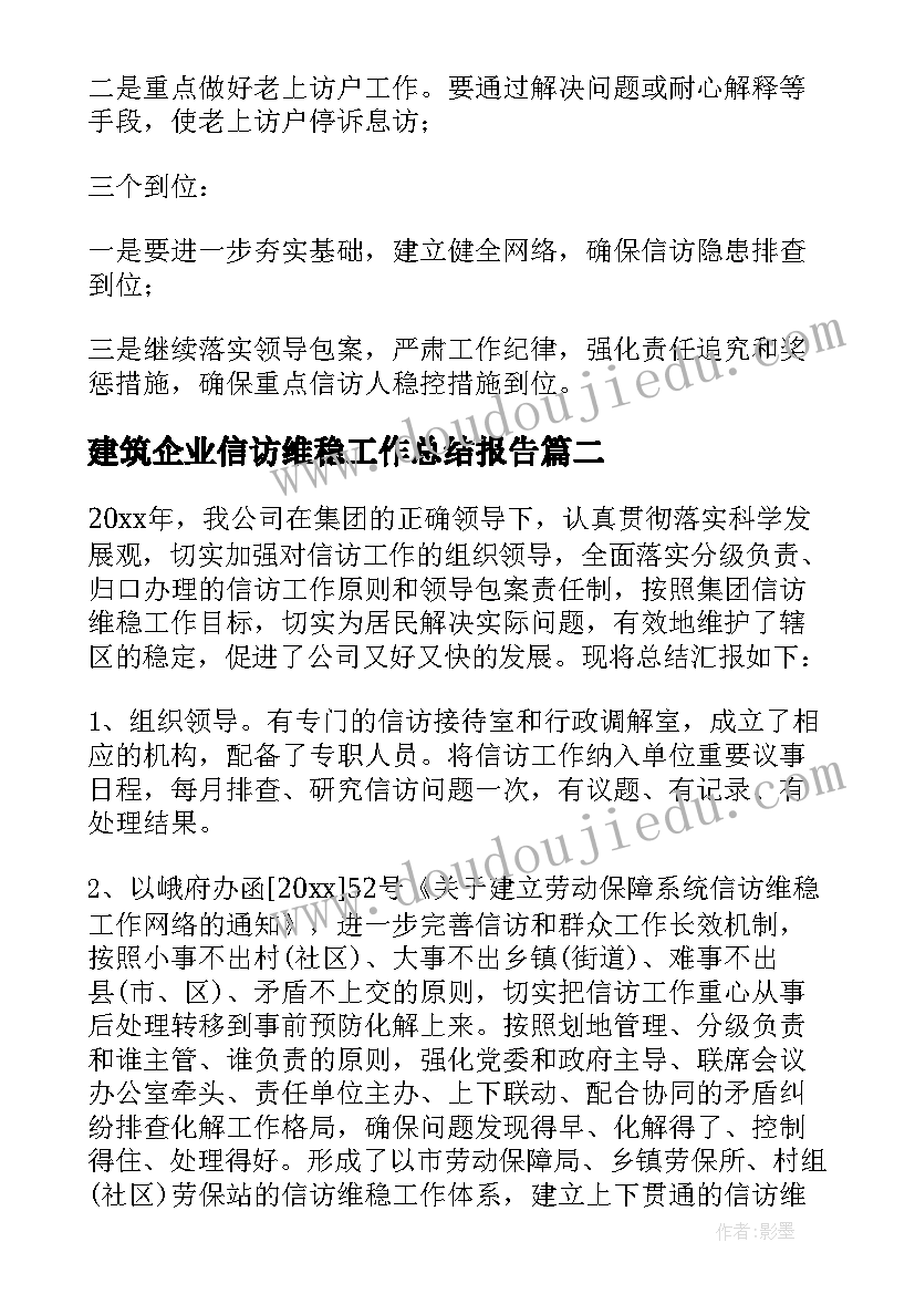 2023年建筑企业信访维稳工作总结报告(通用5篇)