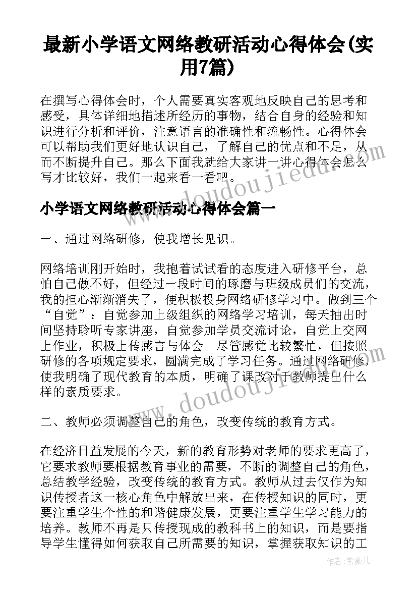 最新小学语文网络教研活动心得体会(实用7篇)