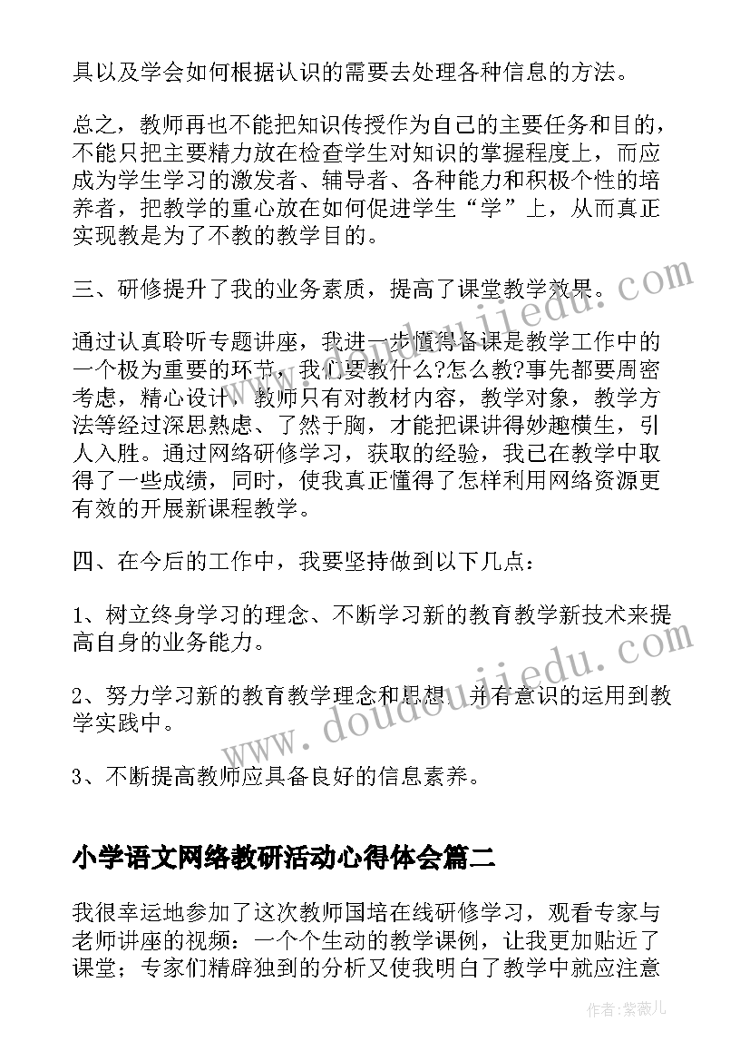 最新小学语文网络教研活动心得体会(实用7篇)