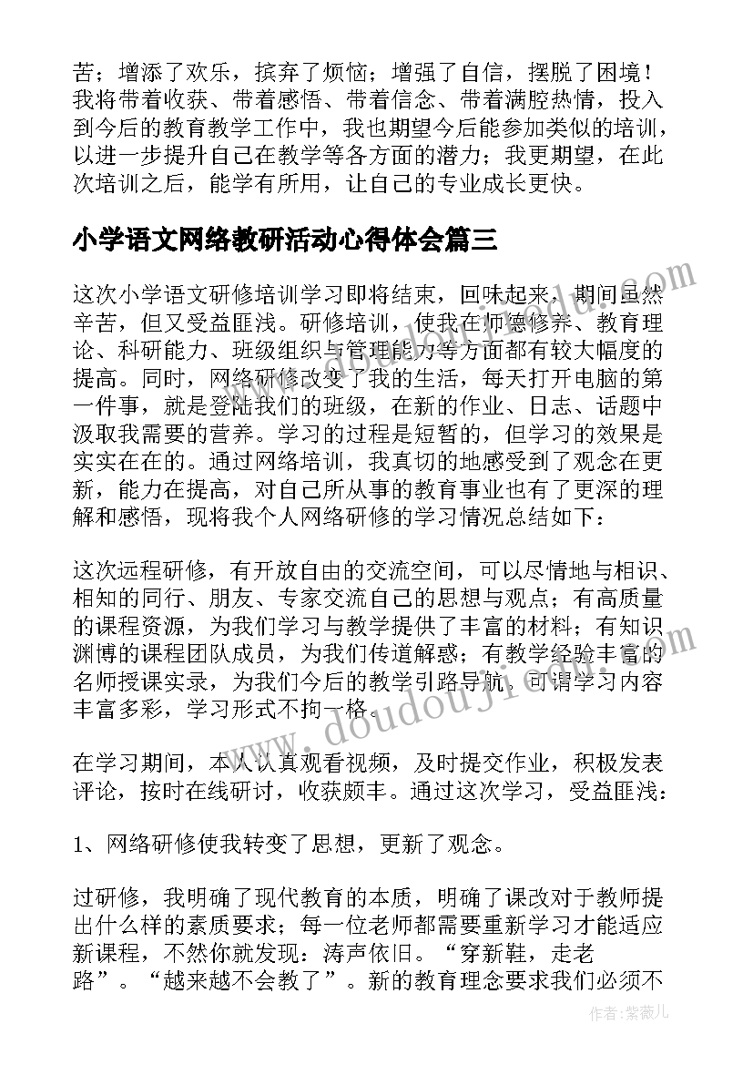 最新小学语文网络教研活动心得体会(实用7篇)