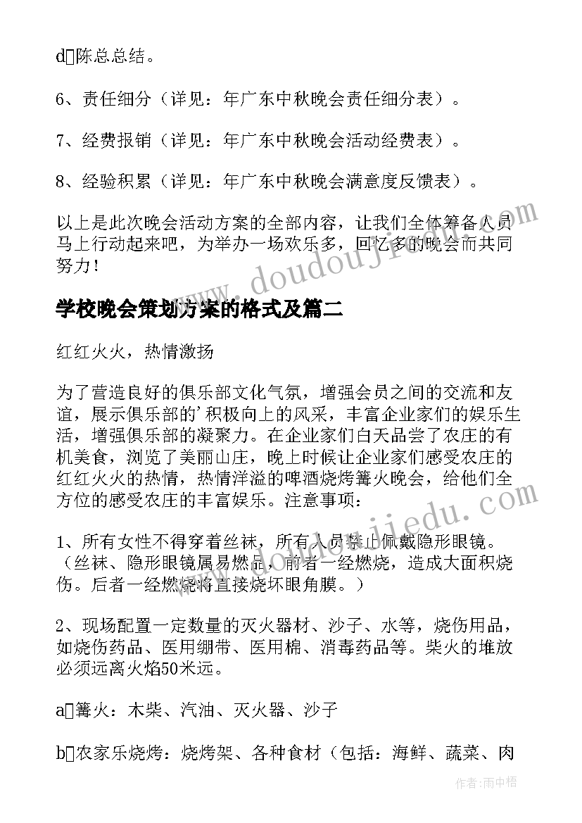 学校晚会策划方案的格式及(模板8篇)