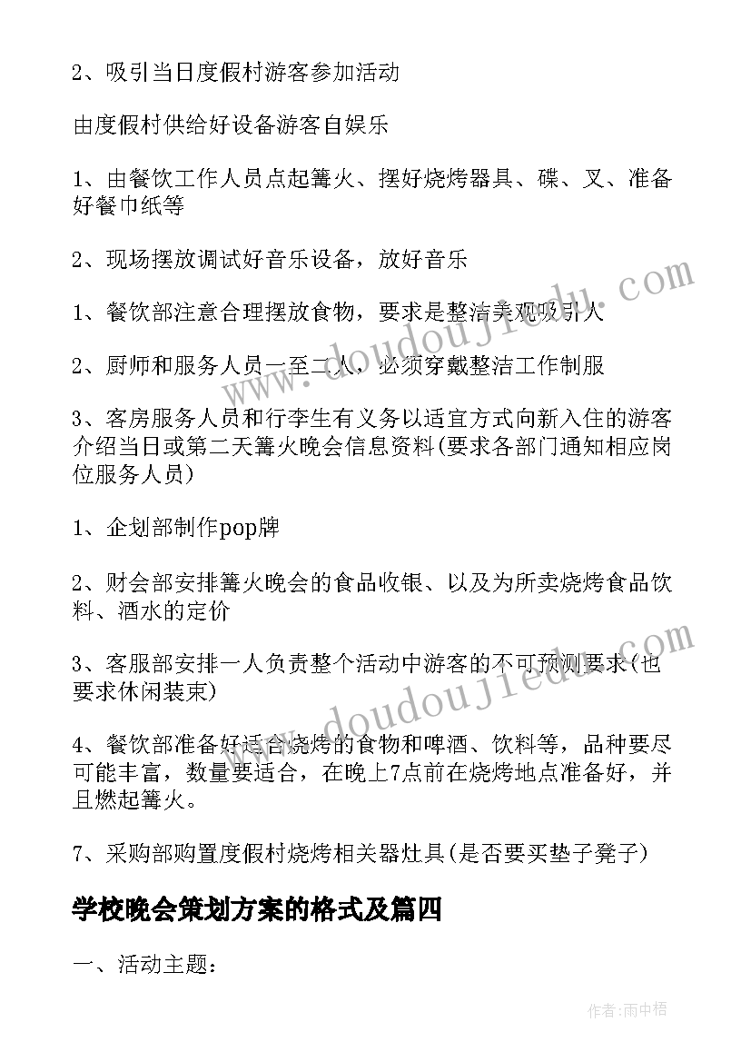 学校晚会策划方案的格式及(模板8篇)