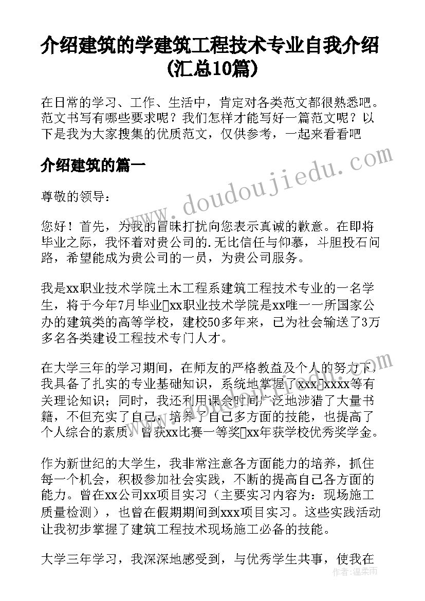 介绍建筑的 学建筑工程技术专业自我介绍(汇总10篇)