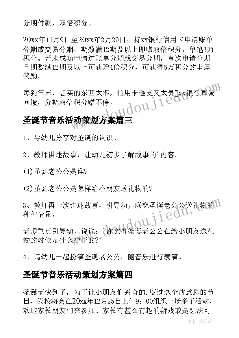 最新圣诞节音乐活动策划方案 圣诞节活动策划方案(实用7篇)