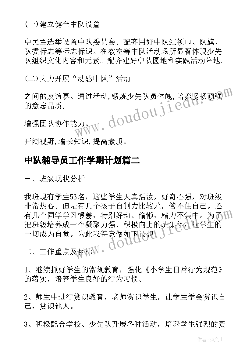 最新中队辅导员工作学期计划(优秀5篇)