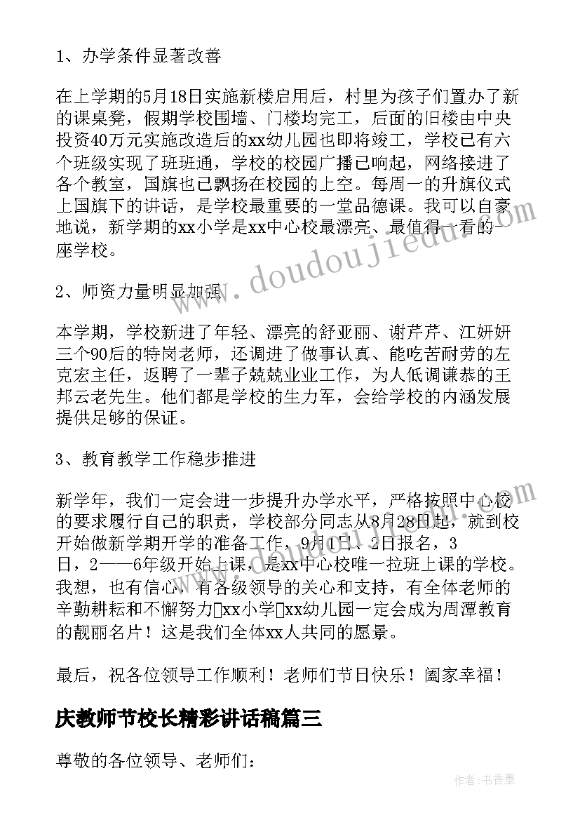 最新庆教师节校长精彩讲话稿 校长教师节精彩的讲话稿(大全10篇)