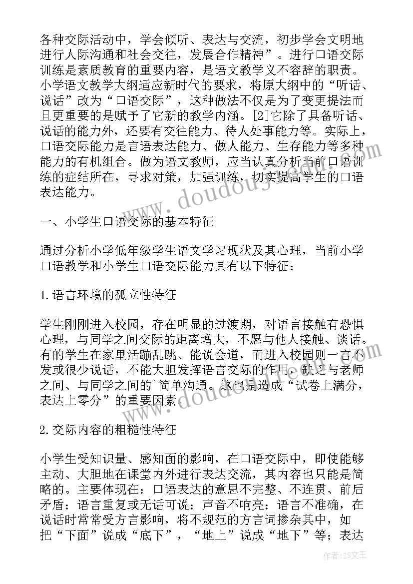 2023年小学语文新课程标准论文(通用5篇)