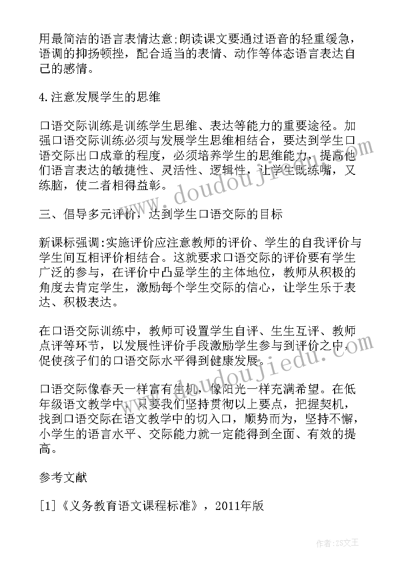 2023年小学语文新课程标准论文(通用5篇)