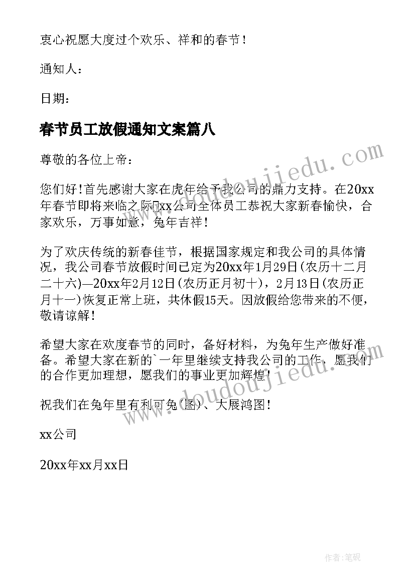 最新春节员工放假通知文案 春节员工放假通知(实用8篇)