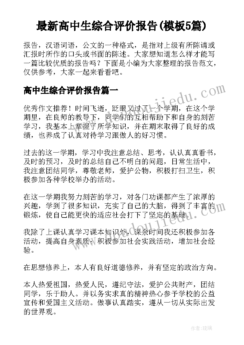 最新高中生综合评价报告(模板5篇)