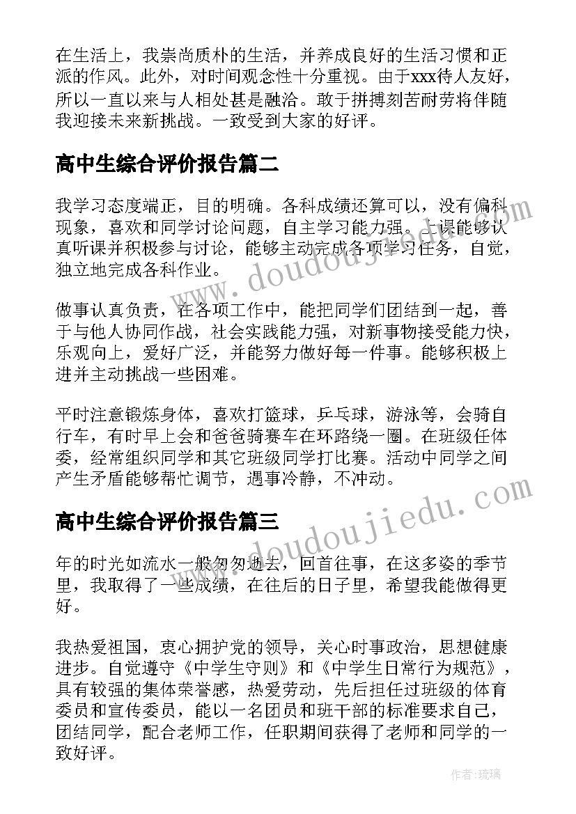 最新高中生综合评价报告(模板5篇)