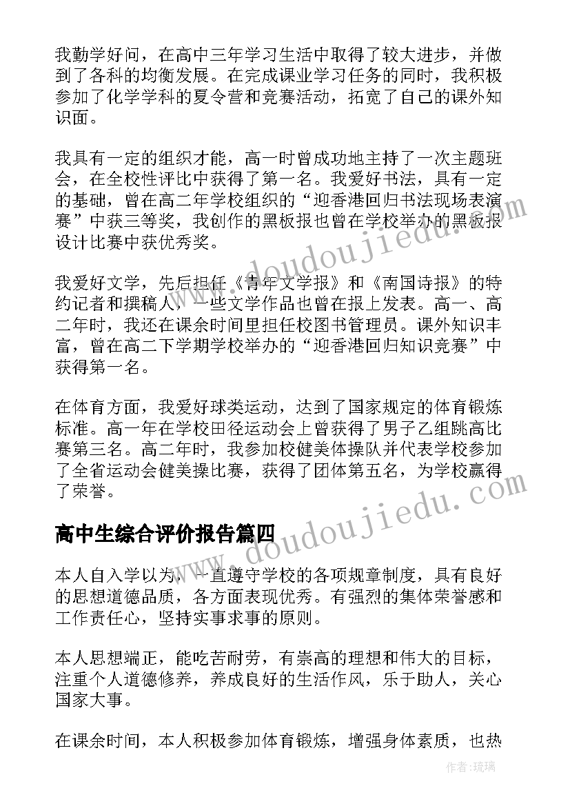 最新高中生综合评价报告(模板5篇)