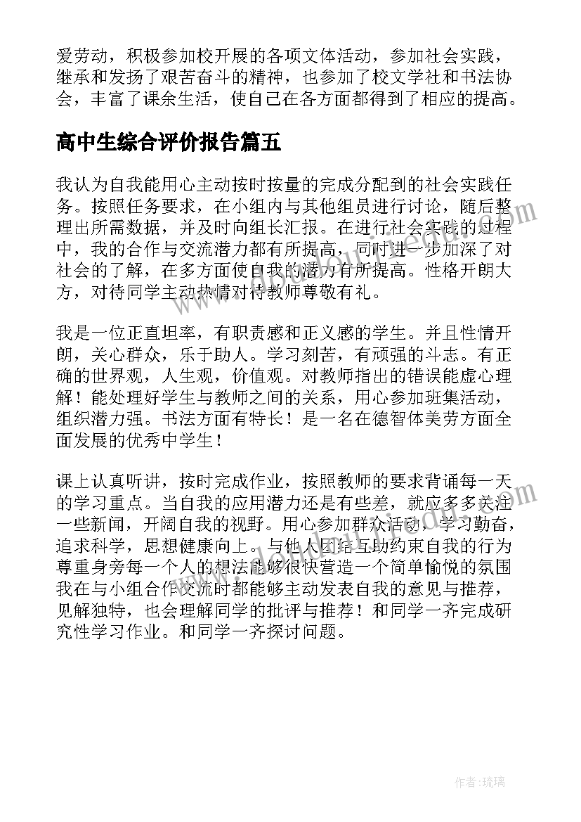 最新高中生综合评价报告(模板5篇)