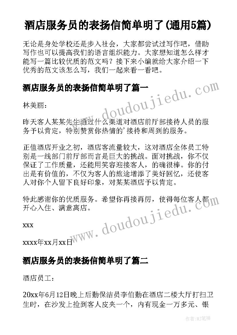 酒店服务员的表扬信简单明了(通用5篇)