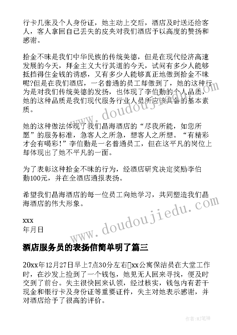 酒店服务员的表扬信简单明了(通用5篇)