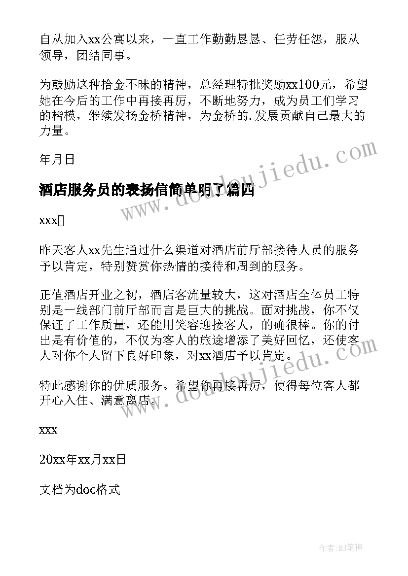 酒店服务员的表扬信简单明了(通用5篇)