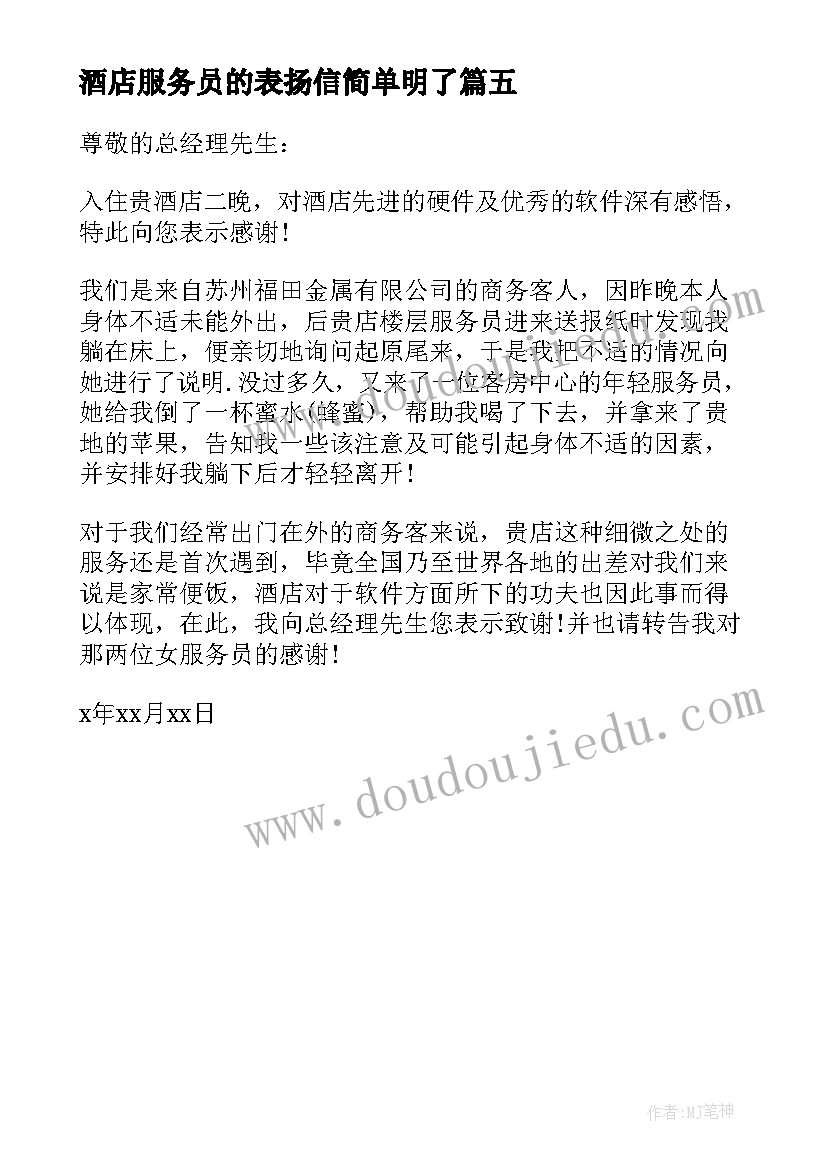 酒店服务员的表扬信简单明了(通用5篇)