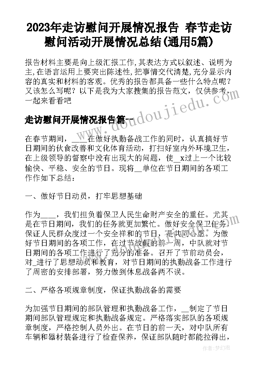 2023年走访慰问开展情况报告 春节走访慰问活动开展情况总结(通用5篇)