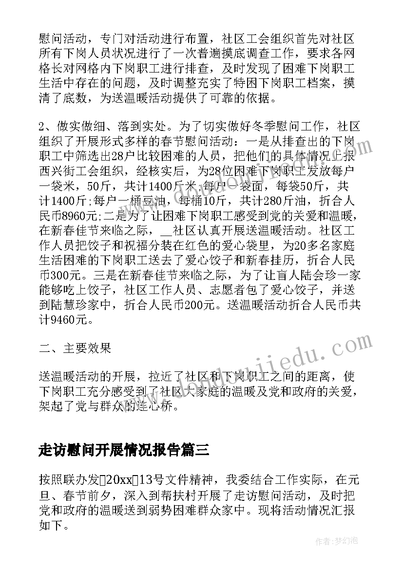 2023年走访慰问开展情况报告 春节走访慰问活动开展情况总结(通用5篇)