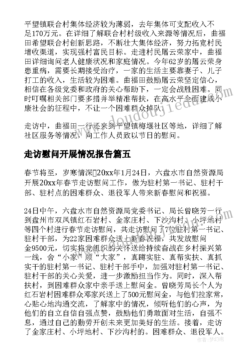 2023年走访慰问开展情况报告 春节走访慰问活动开展情况总结(通用5篇)