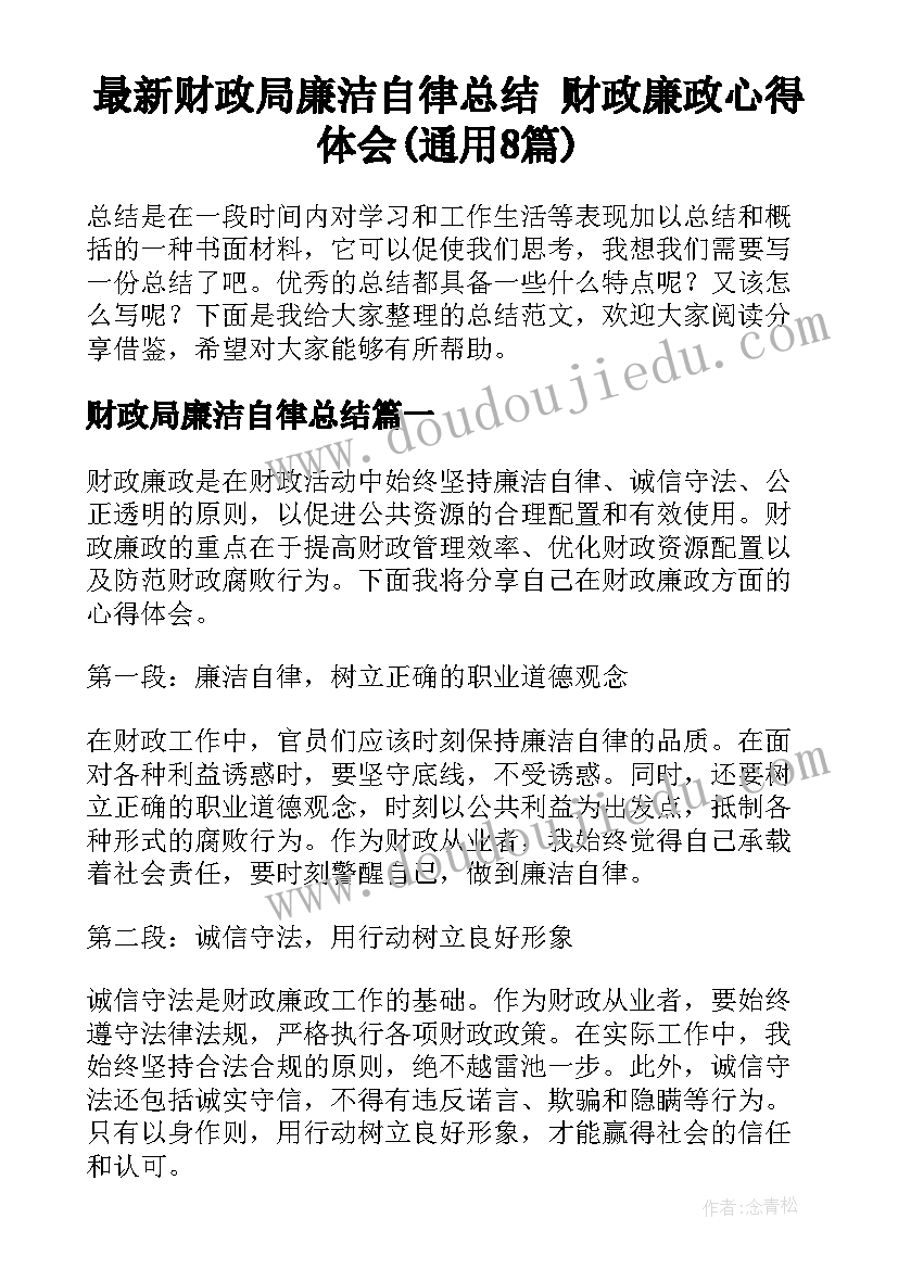 最新财政局廉洁自律总结 财政廉政心得体会(通用8篇)