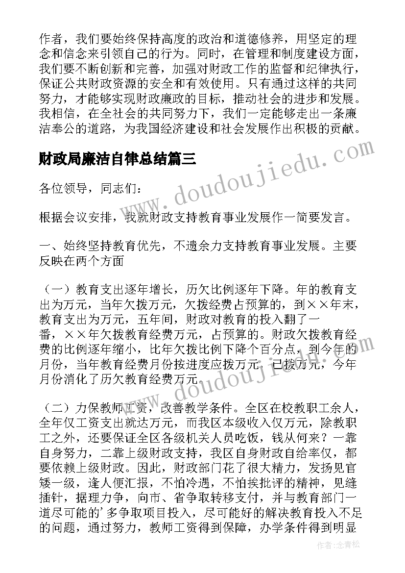 最新财政局廉洁自律总结 财政廉政心得体会(通用8篇)