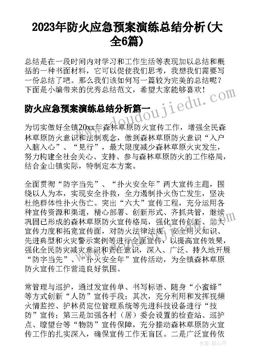 2023年防火应急预案演练总结分析(大全6篇)