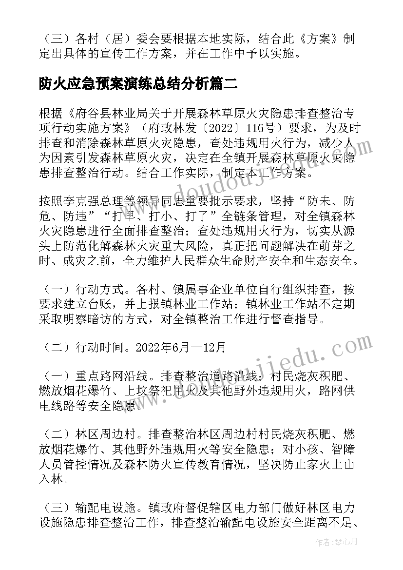 2023年防火应急预案演练总结分析(大全6篇)