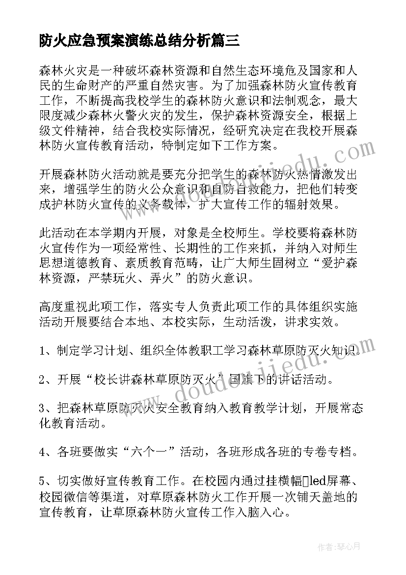 2023年防火应急预案演练总结分析(大全6篇)