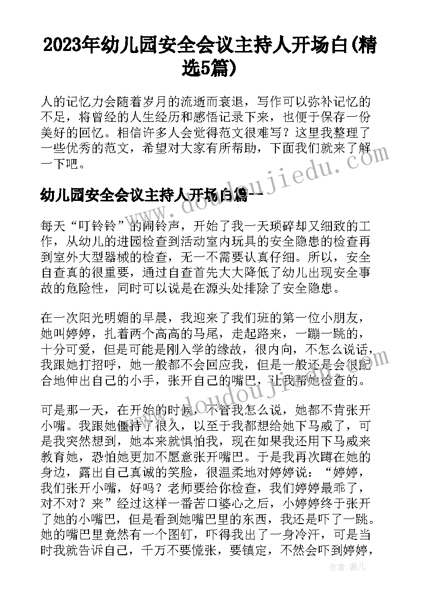 2023年幼儿园安全会议主持人开场白(精选5篇)