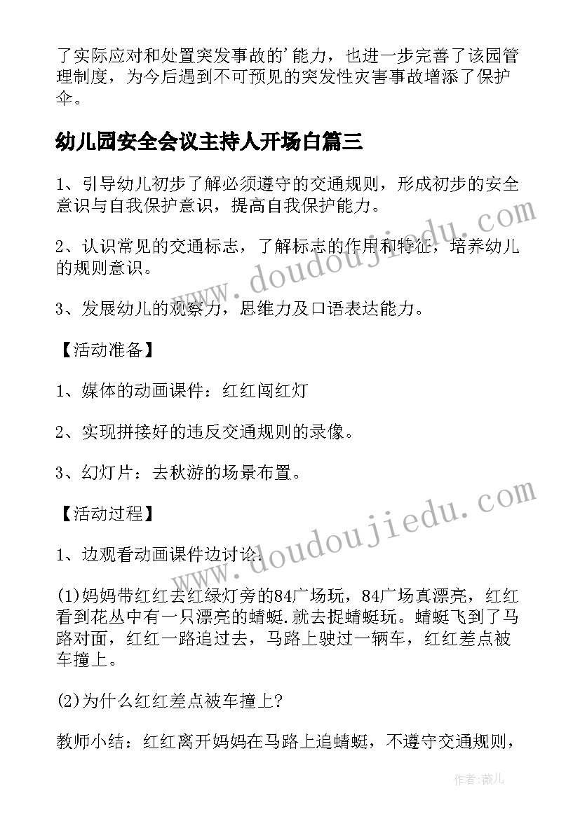 2023年幼儿园安全会议主持人开场白(精选5篇)