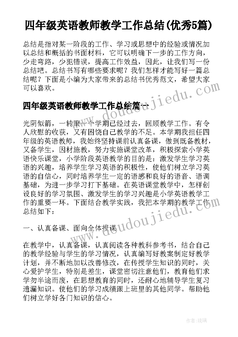 四年级英语教师教学工作总结(优秀5篇)