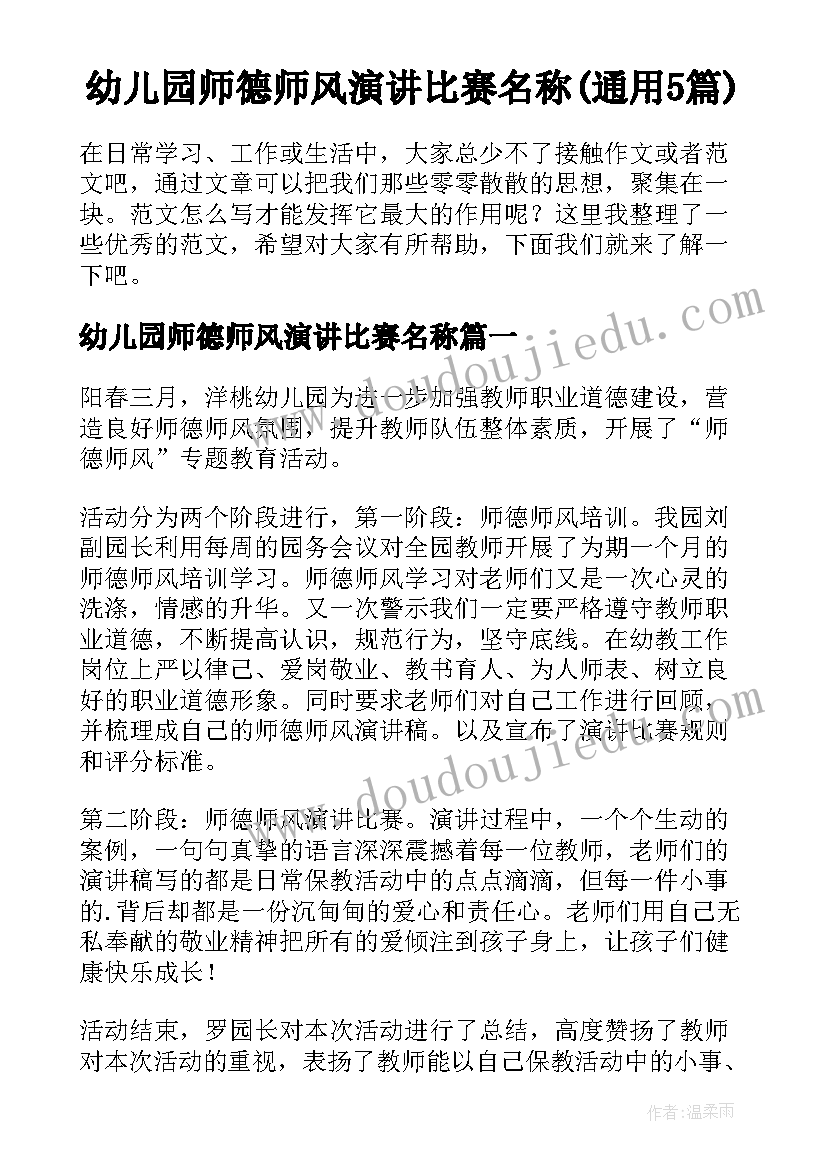 幼儿园师德师风演讲比赛名称(通用5篇)