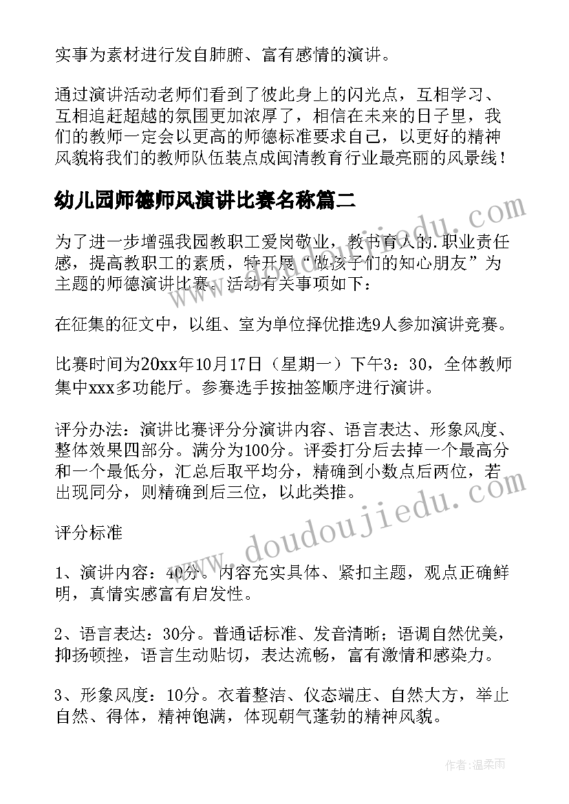 幼儿园师德师风演讲比赛名称(通用5篇)